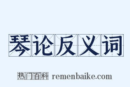 琴论反义词是什么意思的图片
